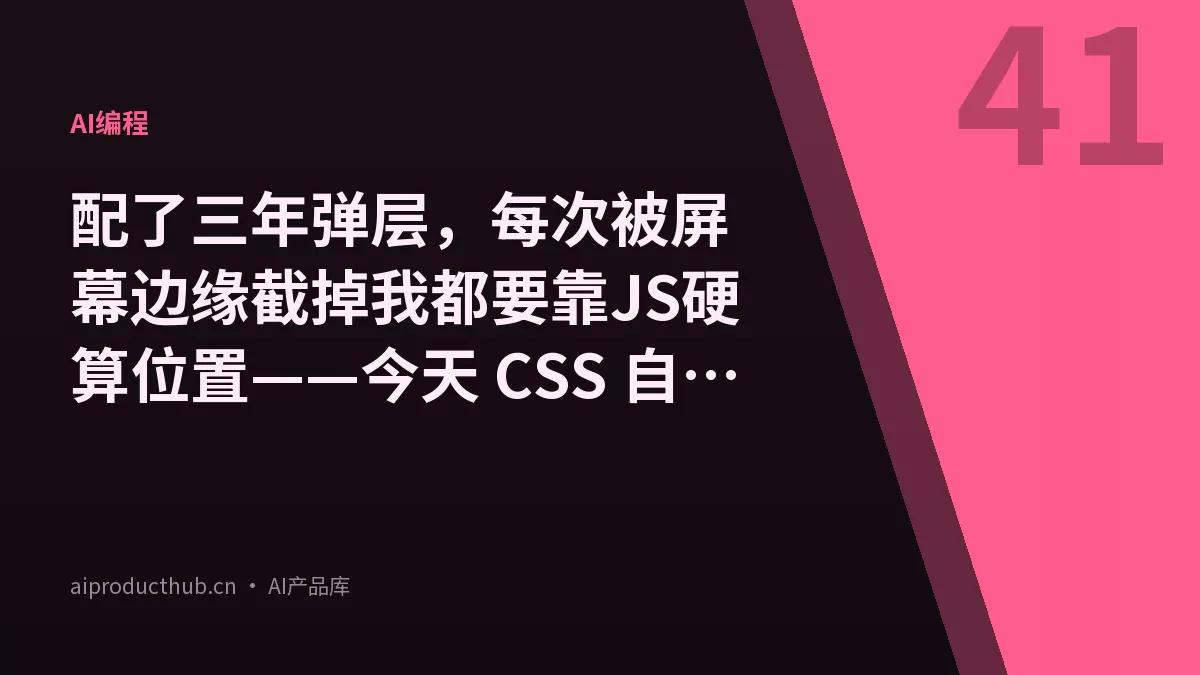 配了三年弹层，每次被屏幕边缘截掉我都要靠JS硬算位置——今天 CSS 自己会”找路”了，position-area 把这件事彻底变了-Thumbnail