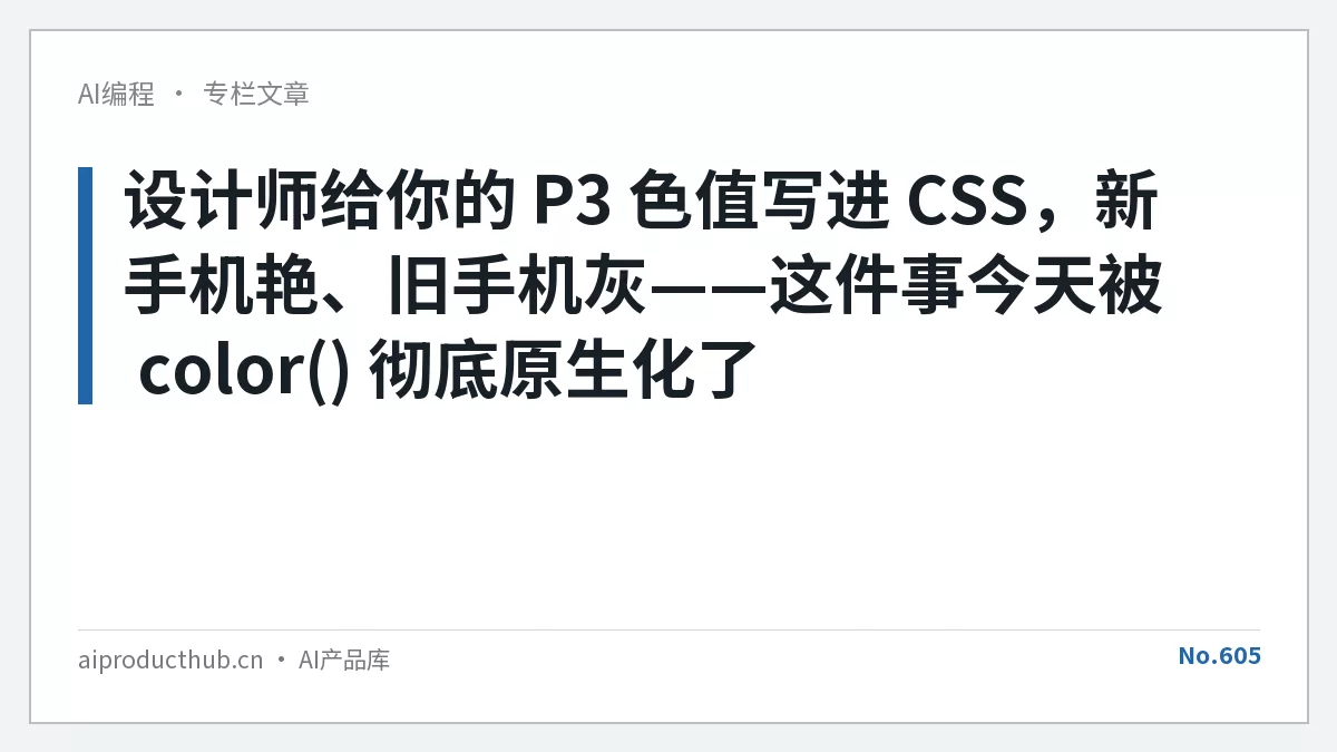 设计师给你的 P3 色值写进 CSS，新手机艳、旧手机灰——这件事今天被 color() 彻底原生化了-Thumbnail