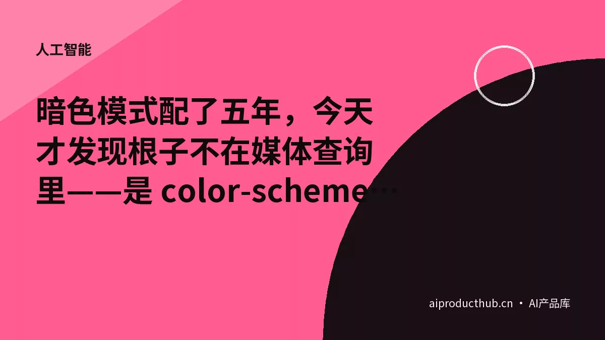 暗色模式配了五年，今天才发现根子不在媒体查询里——是 color-scheme 这两个值把浏览器自己的 UI 彻底变了-Thumbnail