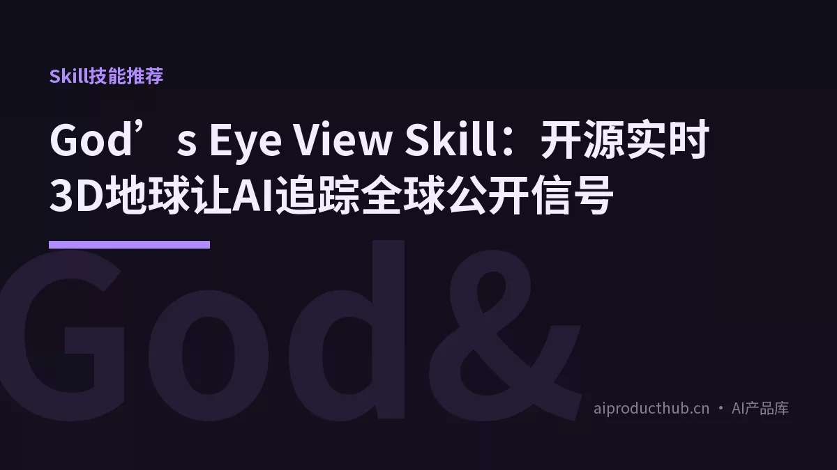 God’s Eye View Skill：开源实时3D地球让AI追踪全球公开信号-Thumbnail