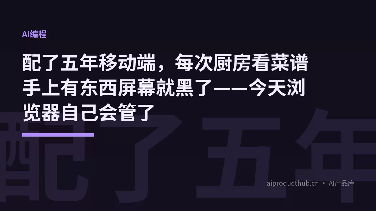 配了五年移动端，每次厨房看菜谱手上有东西屏幕就黑了——今天浏览器自己会管了-Thumbnail