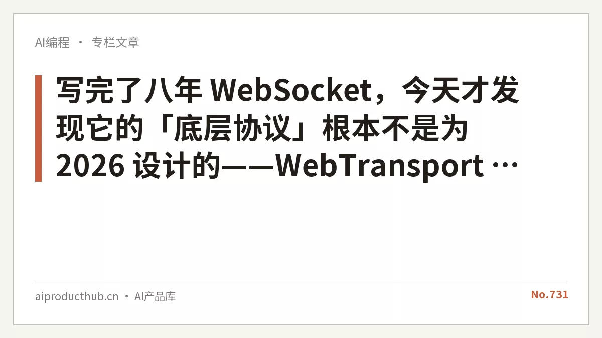 写完了八年 WebSocket，今天才发现它的「底层协议」根本不是为 2026 设计的——WebTransport 把这件事彻底变了-Thumbnail