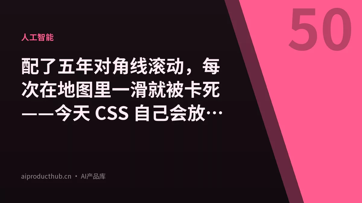 配了五年对角线滚动，每次在地图里一滑就被卡死——今天 CSS 自己会放行了-Thumbnail