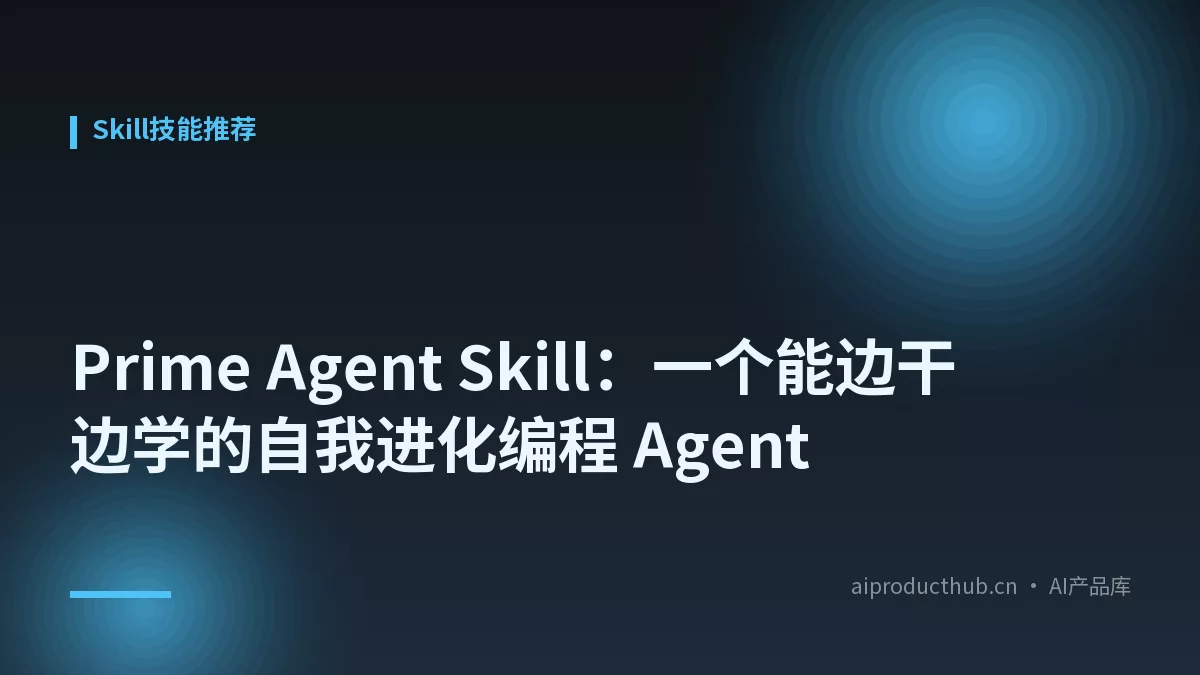 Prime Agent Skill：一个能边干边学的自我进化编程 Agent-Thumbnail