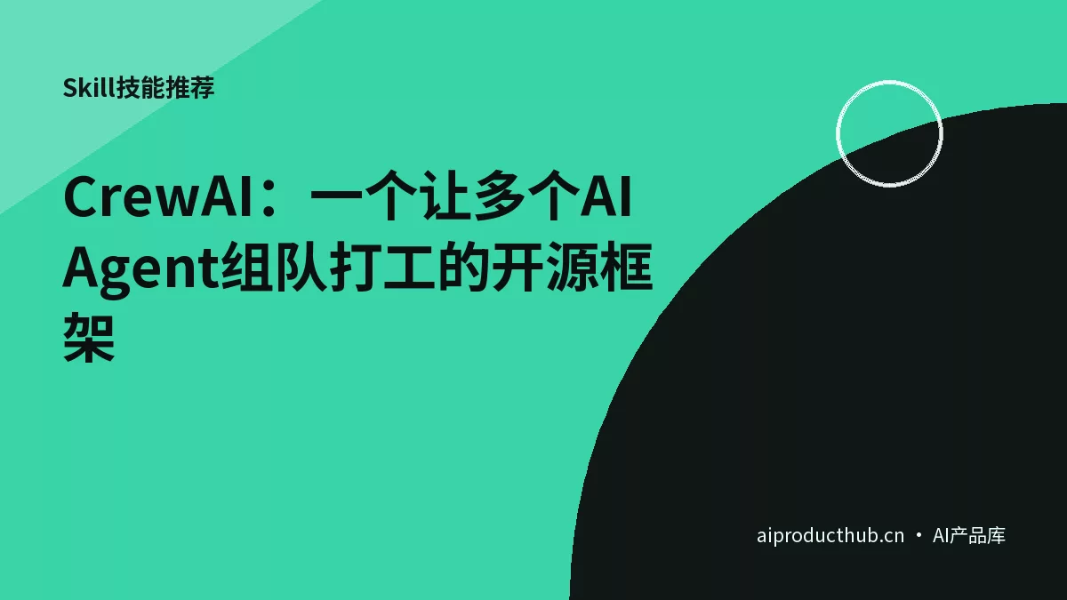 CrewAI：一个让多个AI Agent组队打工的开源框架-Thumbnail