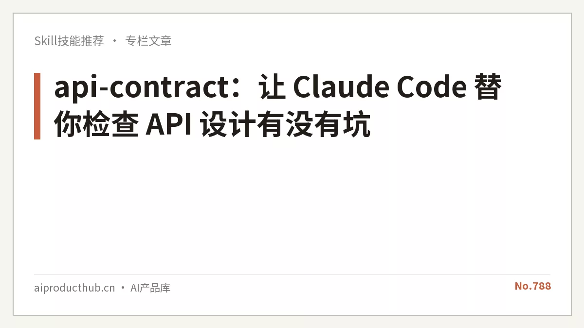 api-contract：让 Claude Code 替你检查 API 设计有没有坑-Thumbnail