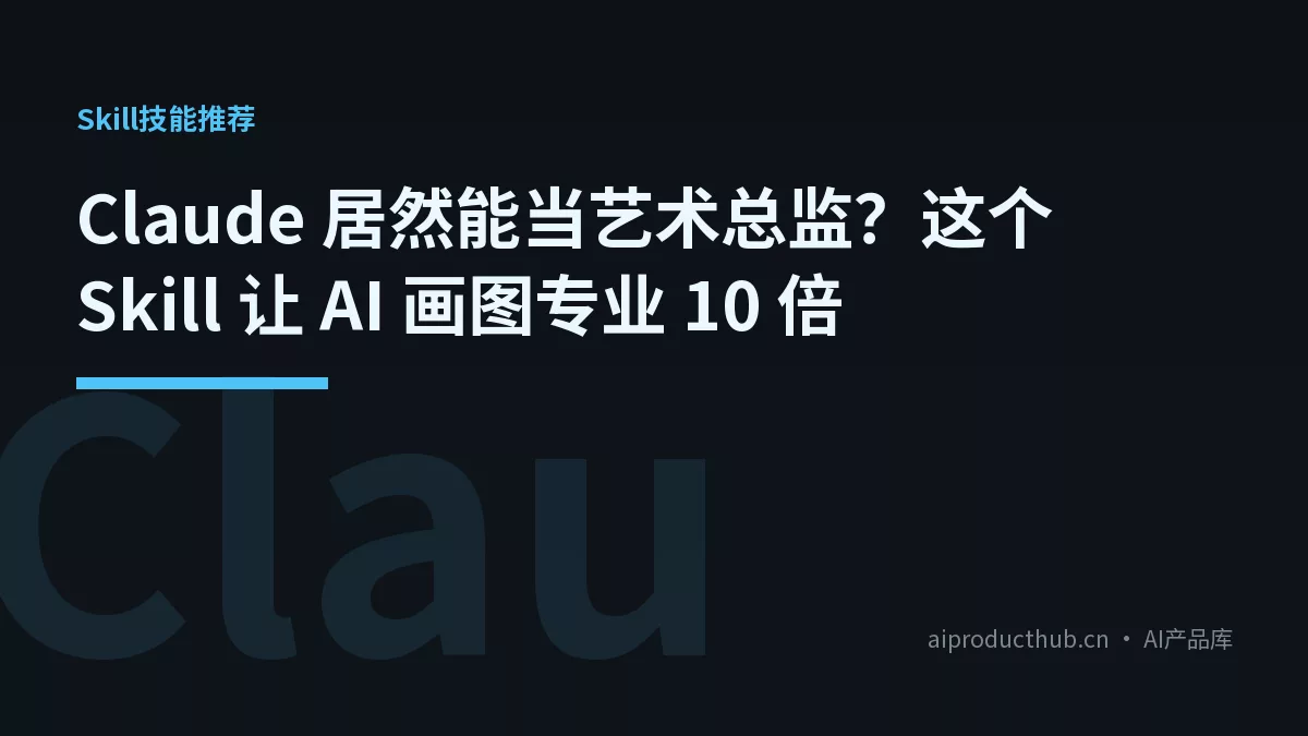 Claude 居然能当艺术总监?这个 Skill 让 AI 画图专业 10 倍-Thumbnail Claude 居然能当艺术总监?这个 Skill 让 AI 画图专业 10 倍-Thumbnail