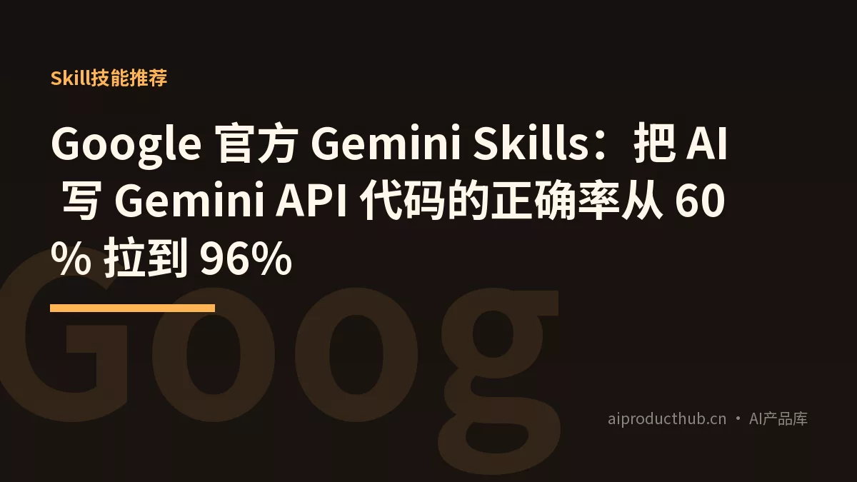 Google 官方 Gemini Skills：把 AI 写 Gemini API 代码的正确率从 60% 拉到 96%-Thumbnail