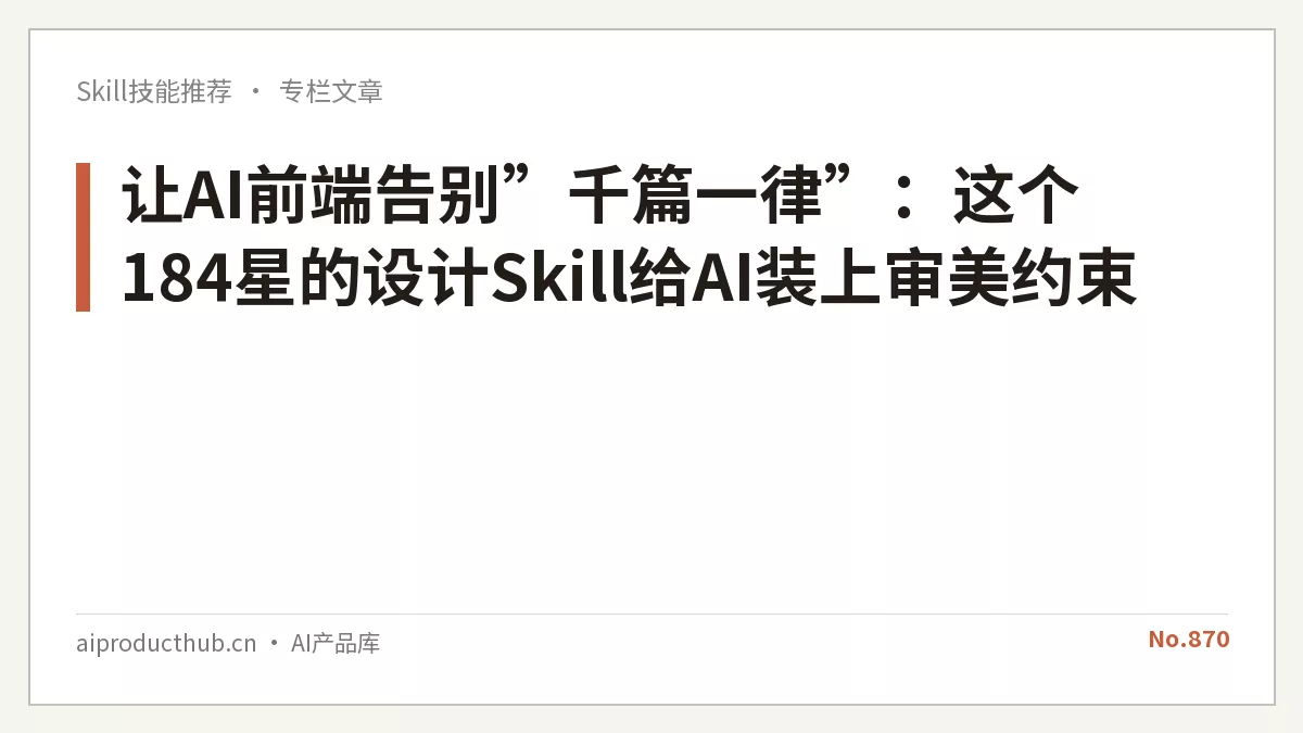让AI前端告别”千篇一律”：这个184星的设计Skill给AI装上审美约束-Thumbnail