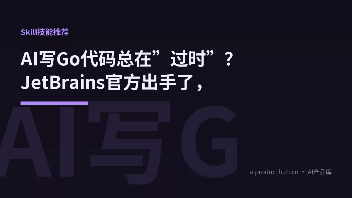 AI写Go代码总在”过时”？JetBrains官方出手了，-Thumbnail