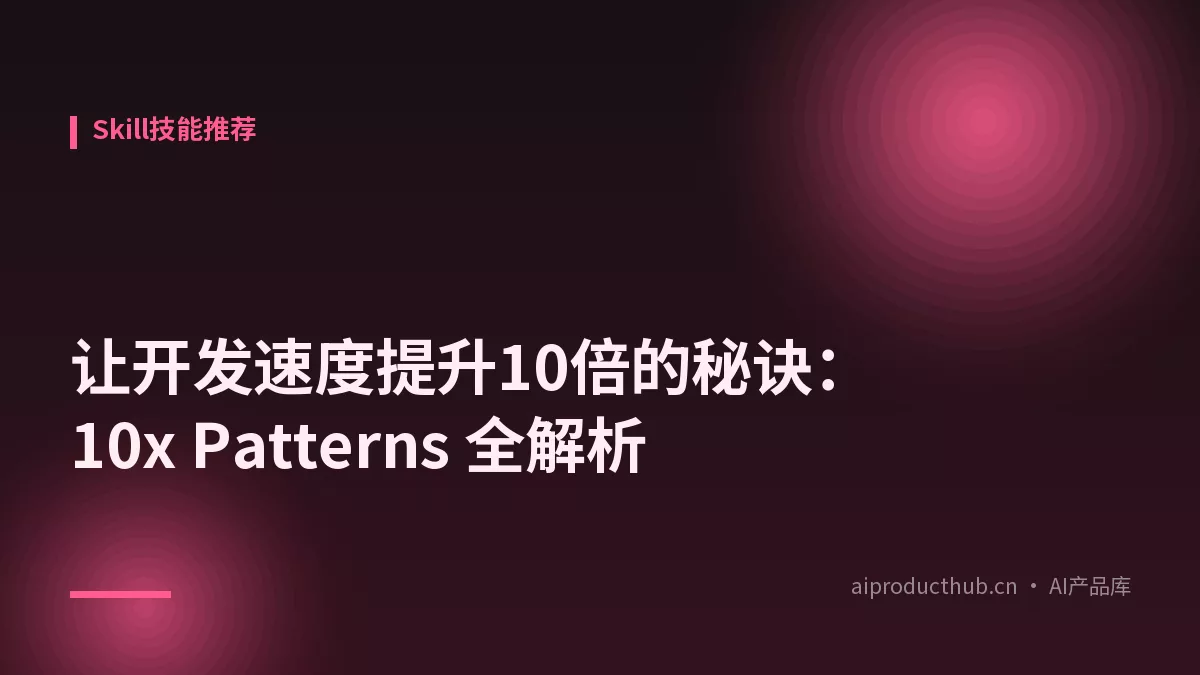 让开发速度提升10倍的秘诀：10x Patterns 全解析-Thumbnail