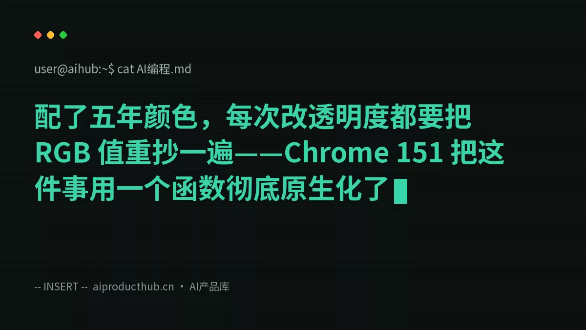 配了五年颜色，每次改透明度都要把 RGB 值重抄一遍——Chrome 151 把这件事用一个函数彻底原生化了-Thumbnail