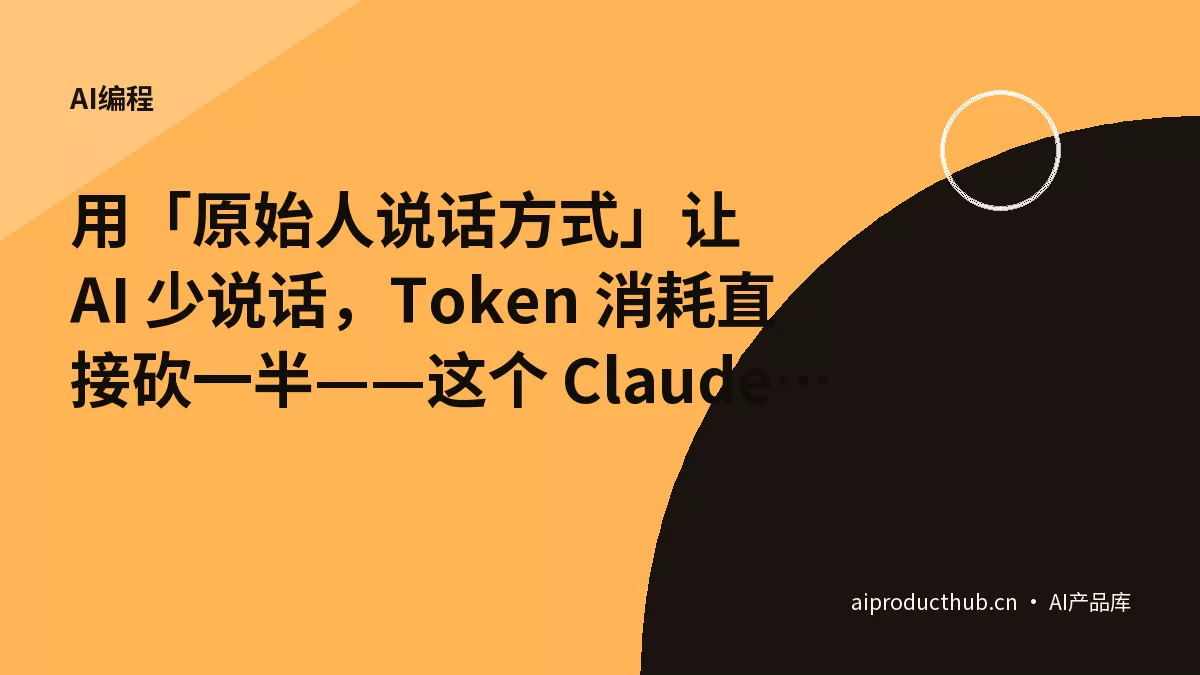 用「原始人说话方式」让 AI 少说话，Token 消耗直接砍一半——这个 Claude Code Skill 刚突破 10 万星-Thumbnail