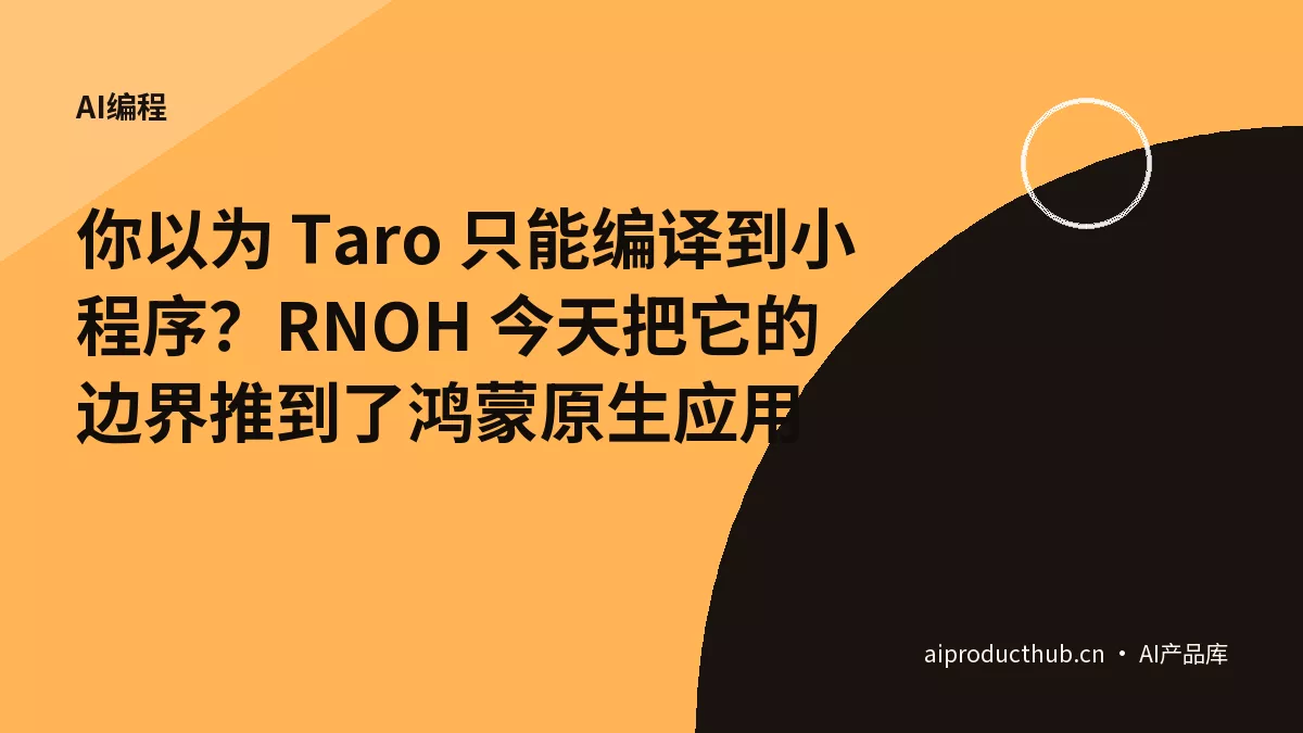 你以为 Taro 只能编译到小程序？RNOH 今天把它的边界推到了鸿蒙原生应用-Thumbnail