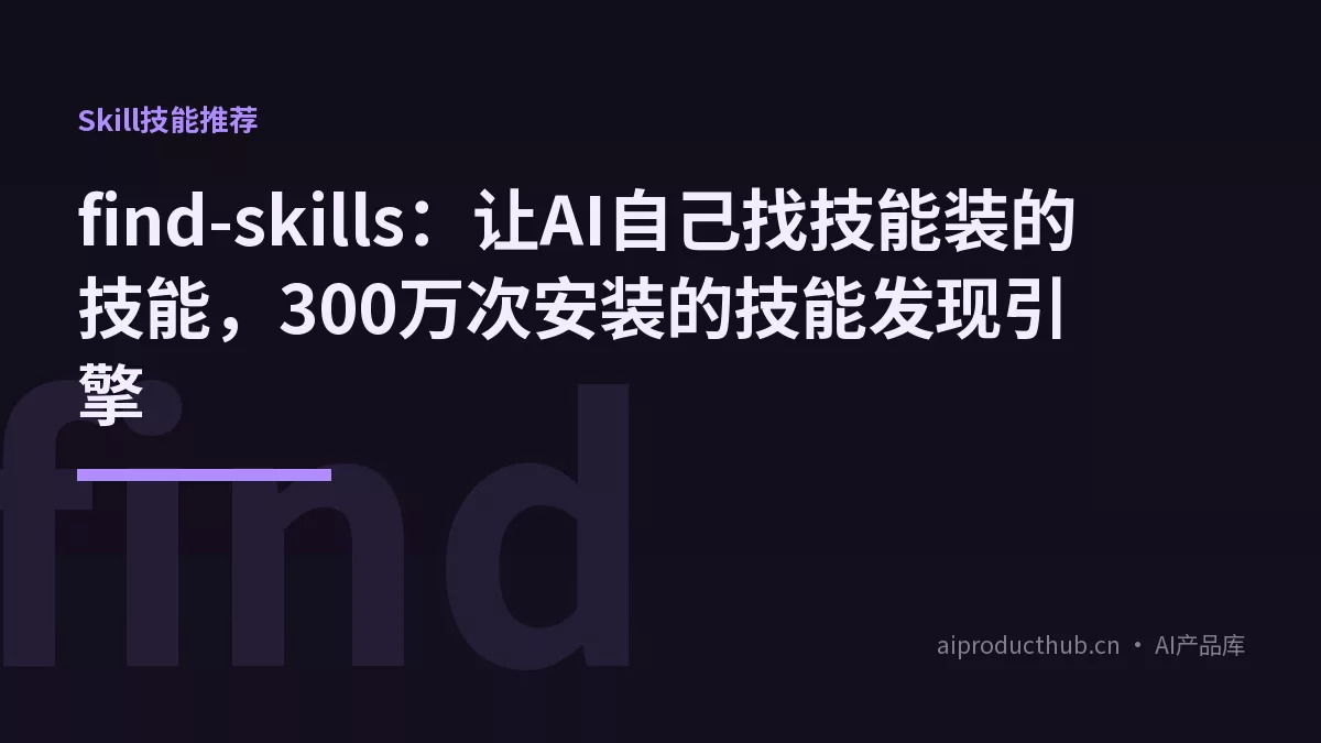 find-skills：让AI自己找技能装的技能，300万次安装的技能发现引擎-Thumbnail