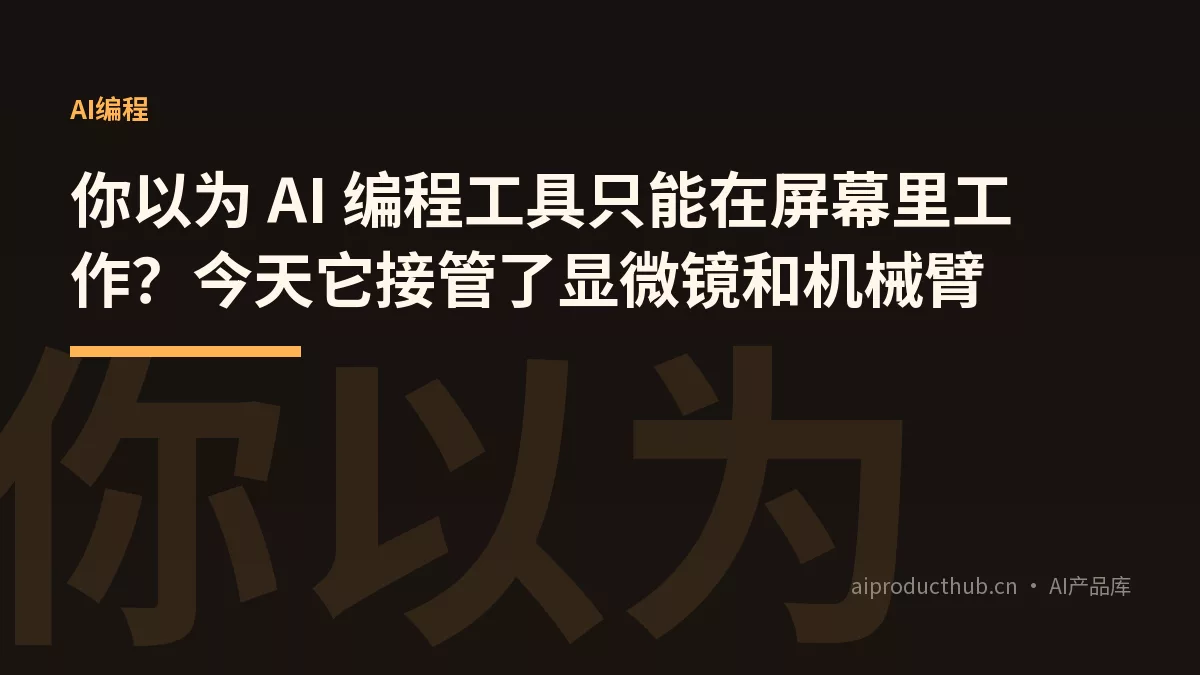 你以为 AI 编程工具只能在屏幕里工作？今天它接管了显微镜和机械臂-Thumbnail
