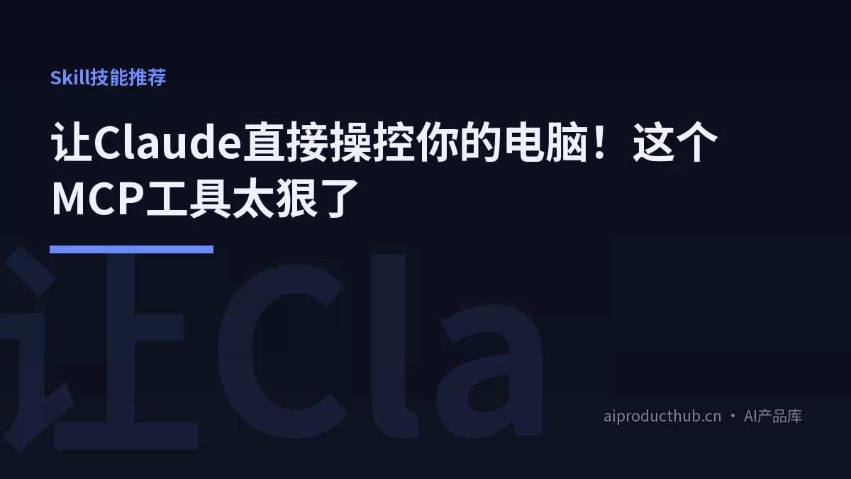 让Claude直接操控你的电脑！这个MCP工具太狠了-Thumbnail