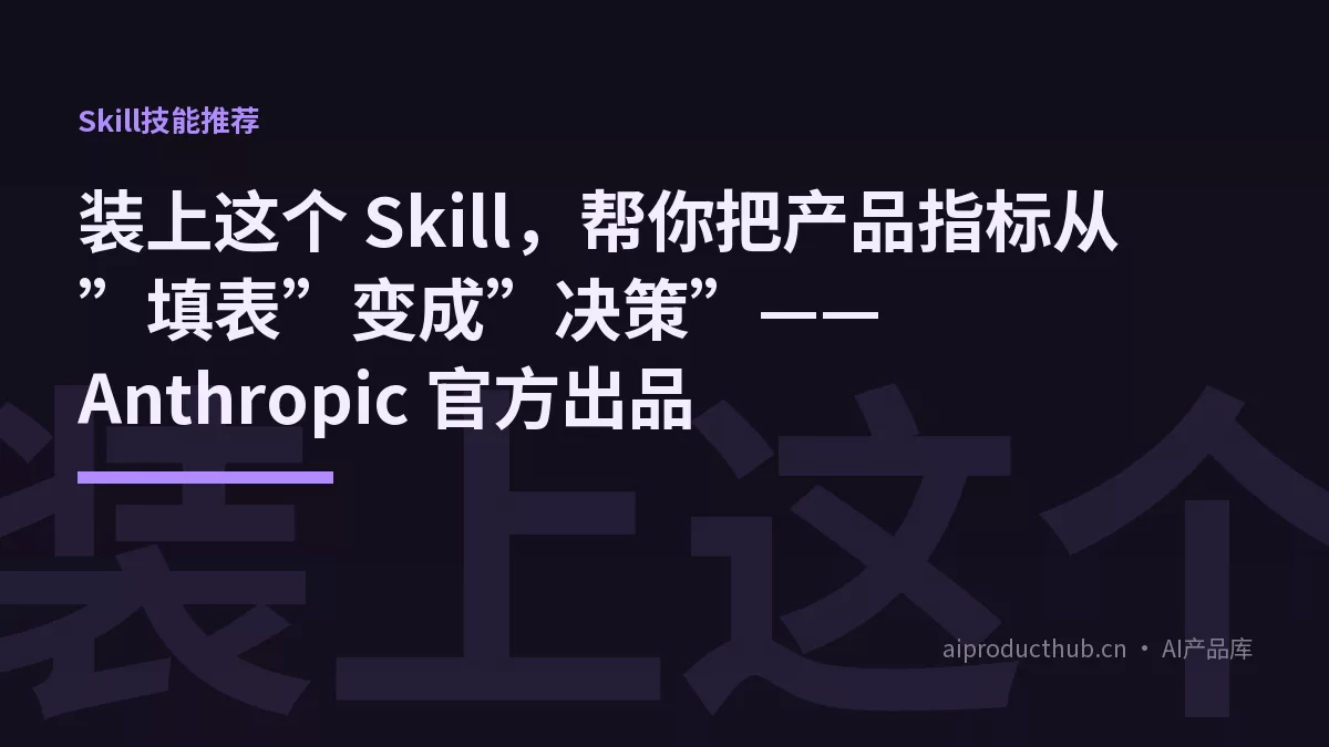 装上这个 Skill，帮你把产品指标从”填表”变成”决策”——Anthropic 官方出品-Thumbnail