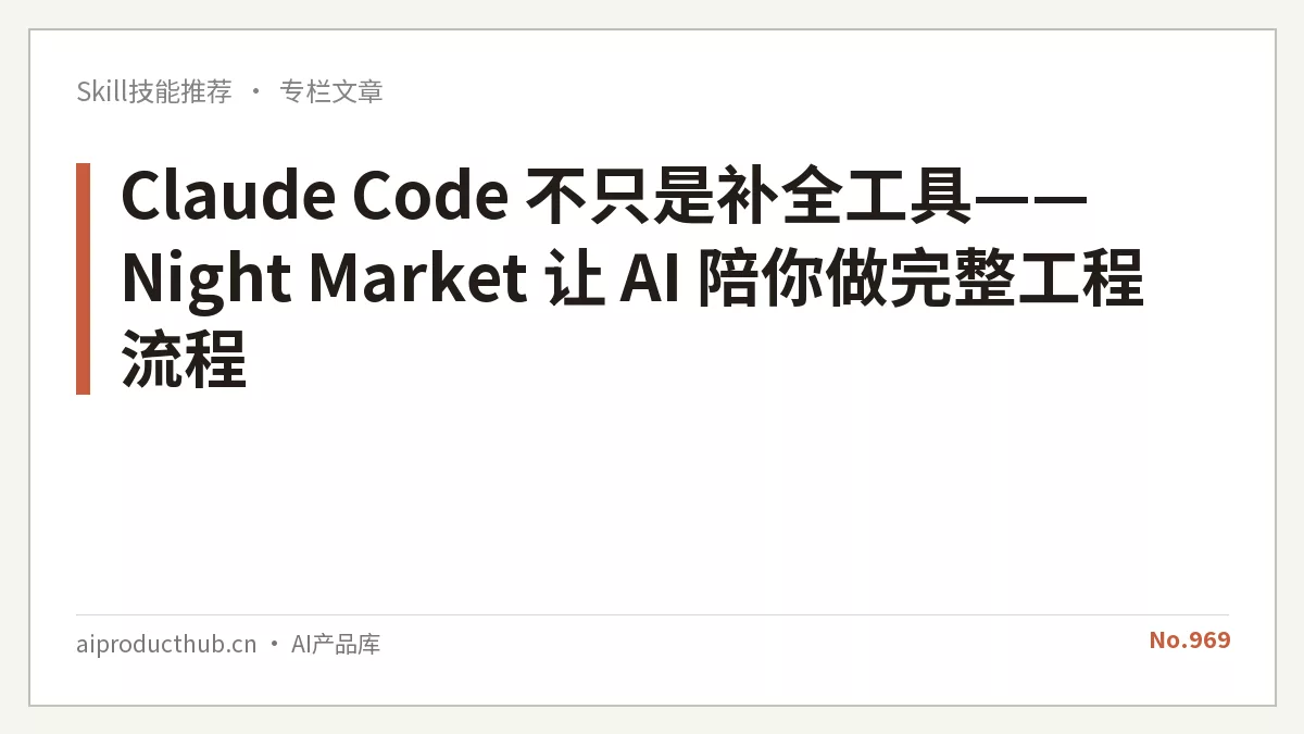 Claude Code 不只是补全工具——Night Market 让 AI 陪你做完整工程流程-Thumbnail