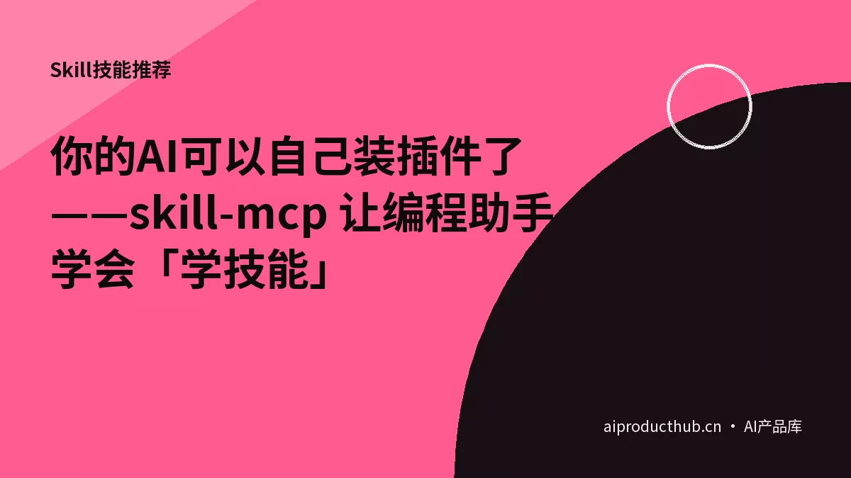 你的AI可以自己装插件了——skill-mcp 让编程助手学会「学技能」-Thumbnail