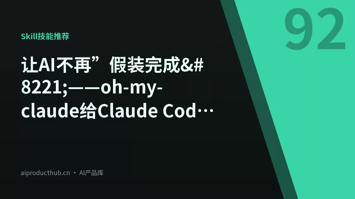 让AI不再”假装完成”——oh-my-claude给Claude Code加上质量门禁-Thumbnail