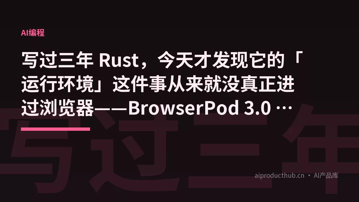 写过三年 Rust，今天才发现它的「运行环境」这件事从来就没真正进过浏览器——BrowserPod 3.0 把整个 Linux 搬进去了-Thumbnail