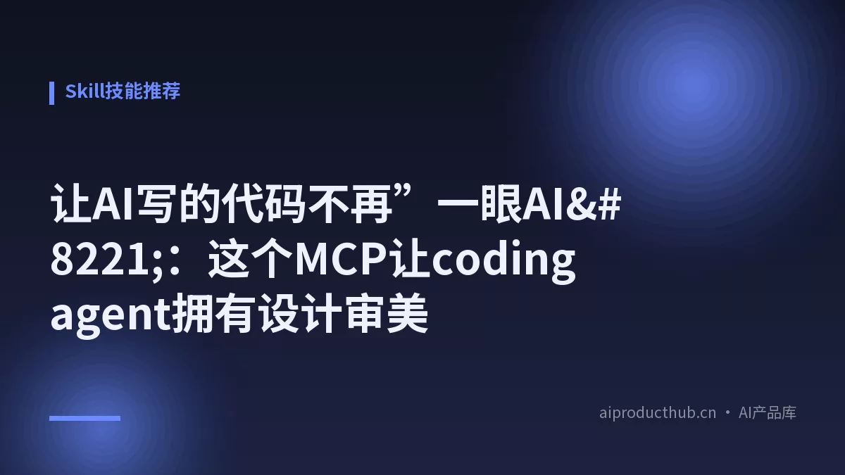 让AI写的代码不再”一眼AI”：这个MCP让coding agent拥有设计审美-Thumbnail