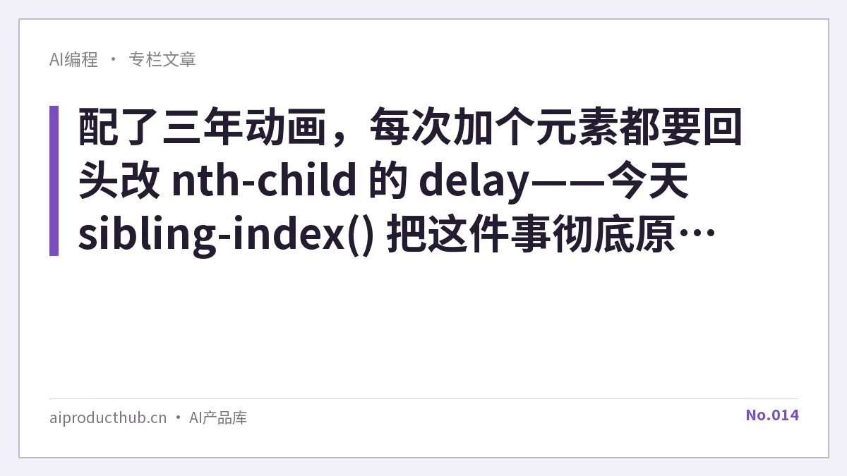 配了三年动画，每次加个元素都要回头改 nth-child 的 delay——今天 sibling-index() 把这件事彻底原生化了-Thumbnail
