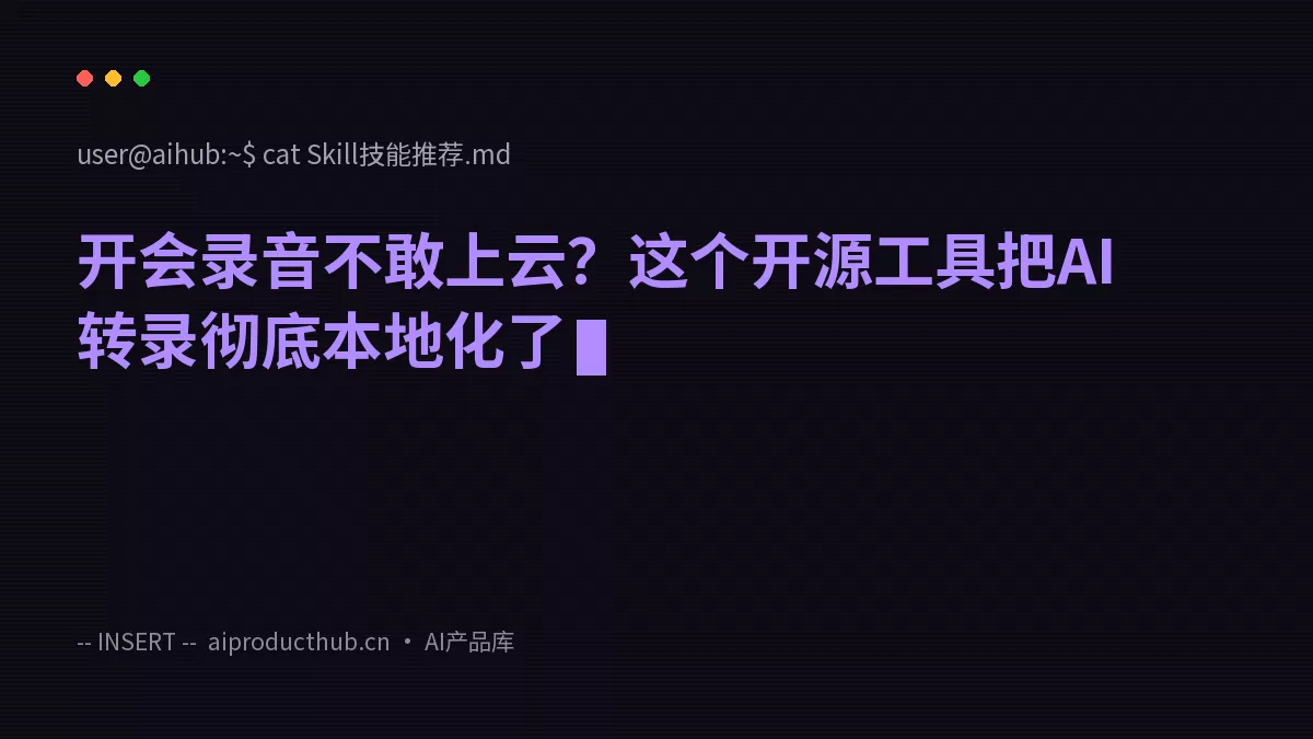 开会录音不敢上云？这个开源工具把AI转录彻底本地化了-Thumbnail