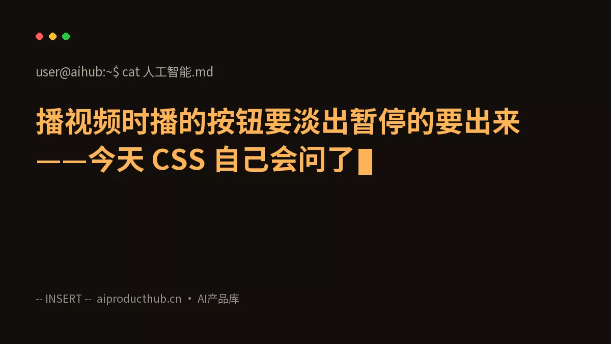 播视频时播的按钮要淡出暂停的要出来——今天 CSS 自己会问了-Thumbnail