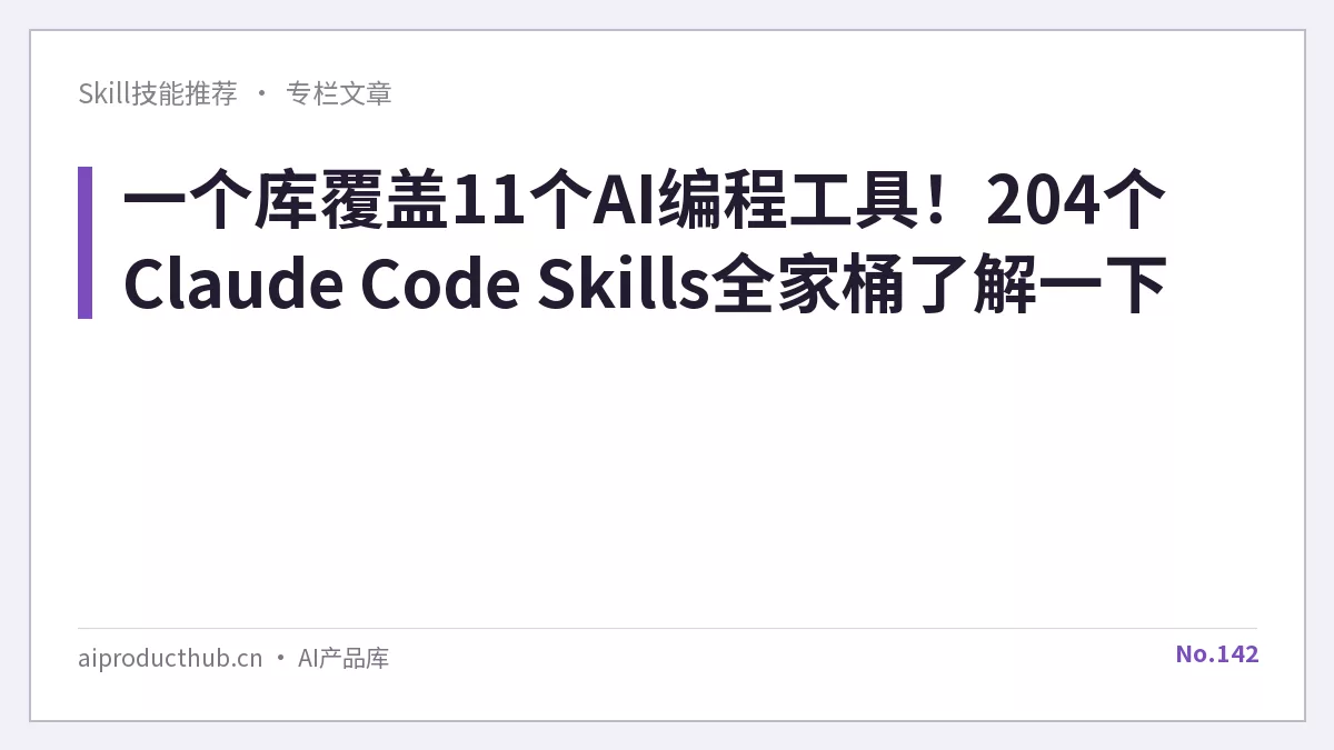 一个库覆盖11个AI编程工具！204个Claude Code Skills全家桶了解一下-Thumbnail