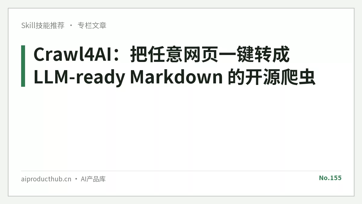 Crawl4AI：把任意网页一键转成 LLM-ready Markdown 的开源爬虫-Thumbnail