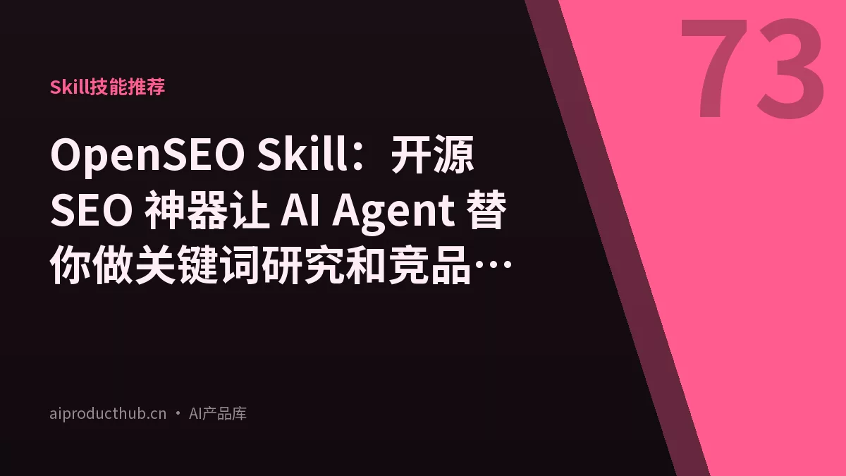 OpenSEO Skill：开源 SEO 神器让 AI Agent 替你做关键词研究和竞品分析-Thumbnail
