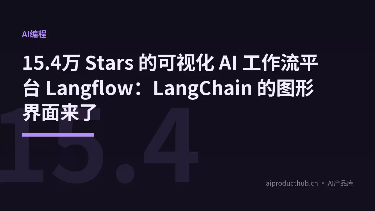 15.4万 Stars 的可视化 AI 工作流平台 Langflow：LangChain 的图形界面来了-Thumbnail