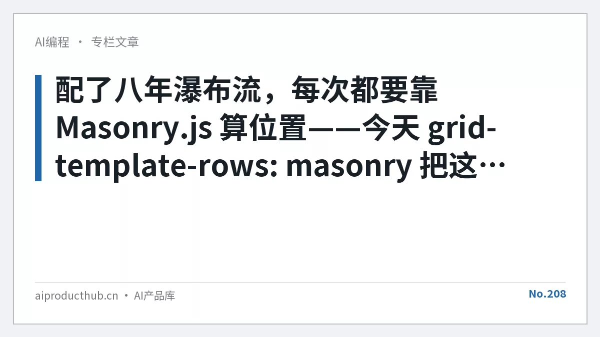 配了八年瀑布流，每次都要靠 Masonry.js 算位置——今天 grid-template-rows: masonry 把这件事彻底原生化了-Thumbnail