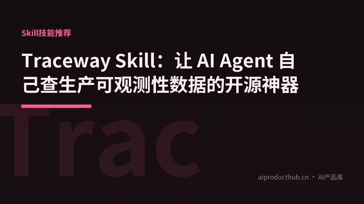Traceway Skill：让 AI Agent 自己查生产可观测性数据的开源神器-Thumbnail