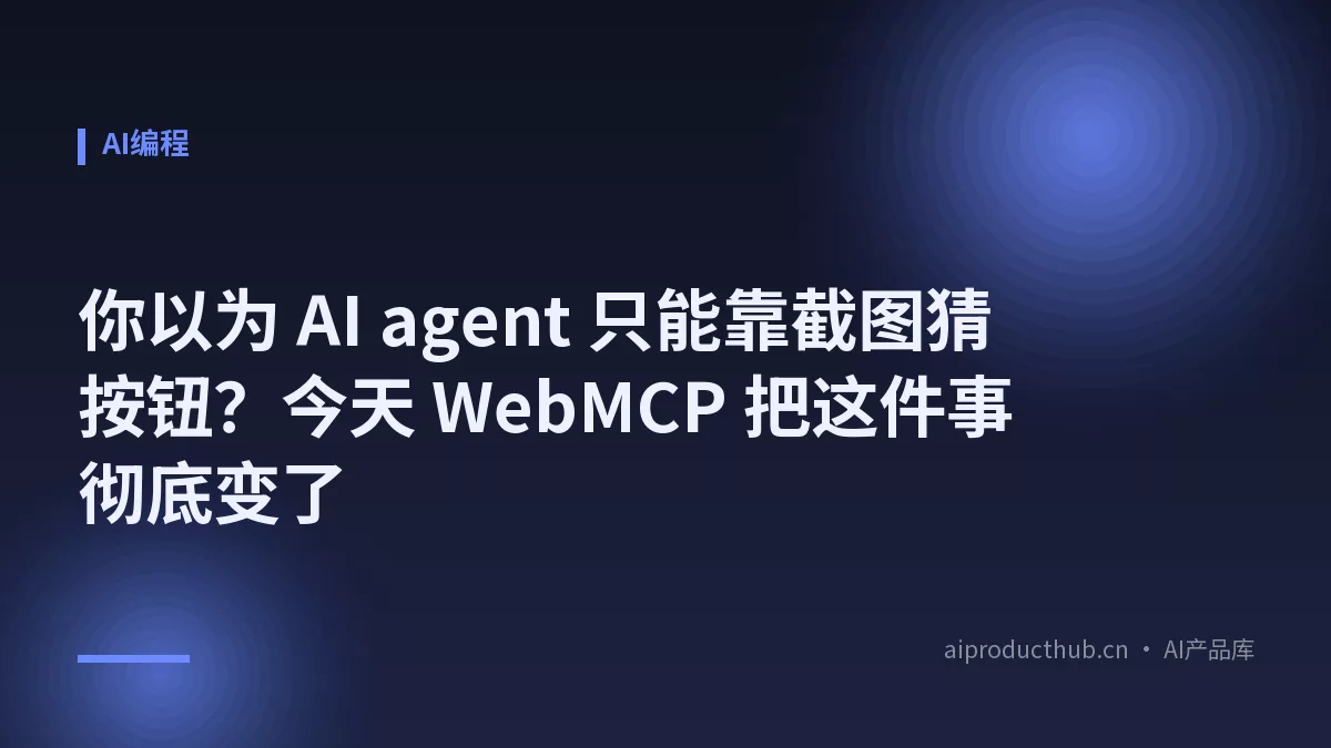 你以为 AI agent 只能靠截图猜按钮？今天 WebMCP 把这件事彻底变了-Thumbnail