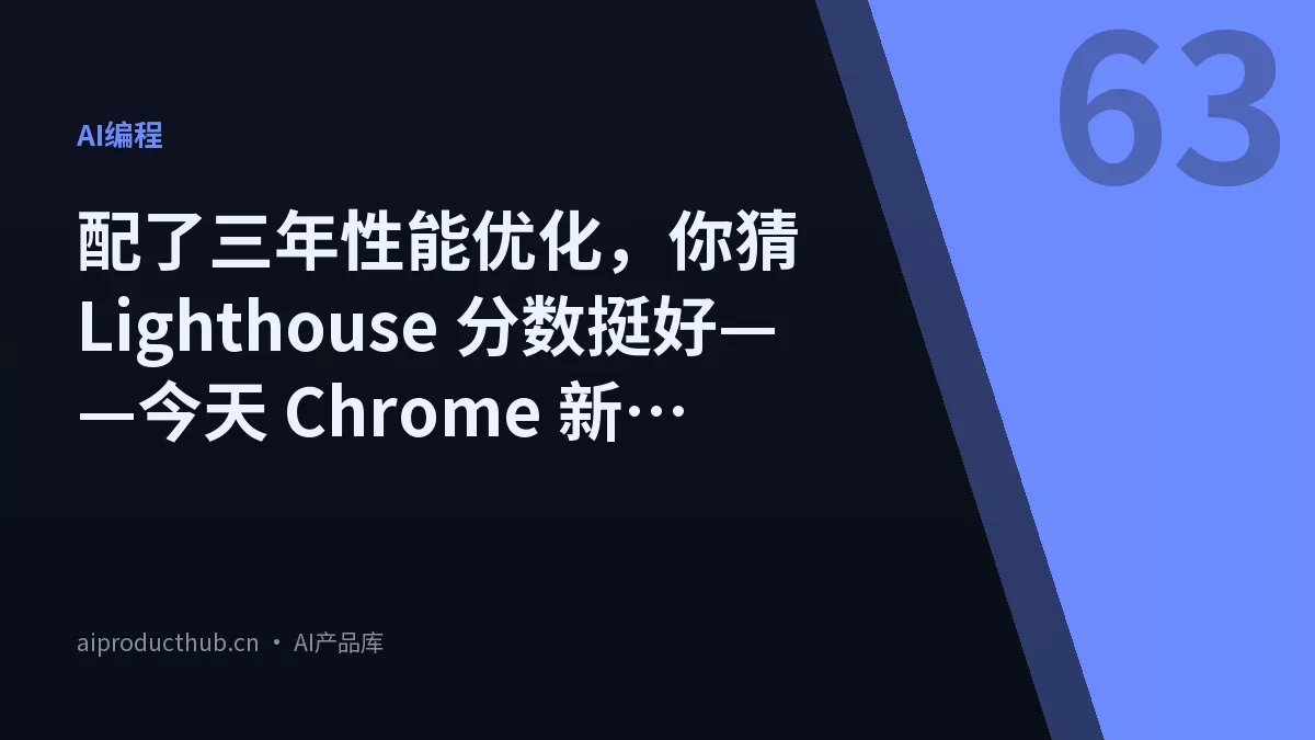 配了三年性能优化，你猜 Lighthouse 分数挺好——今天 Chrome 新版 Performance 面板把真实用户数据和这件事彻底接上了-Thumbnail