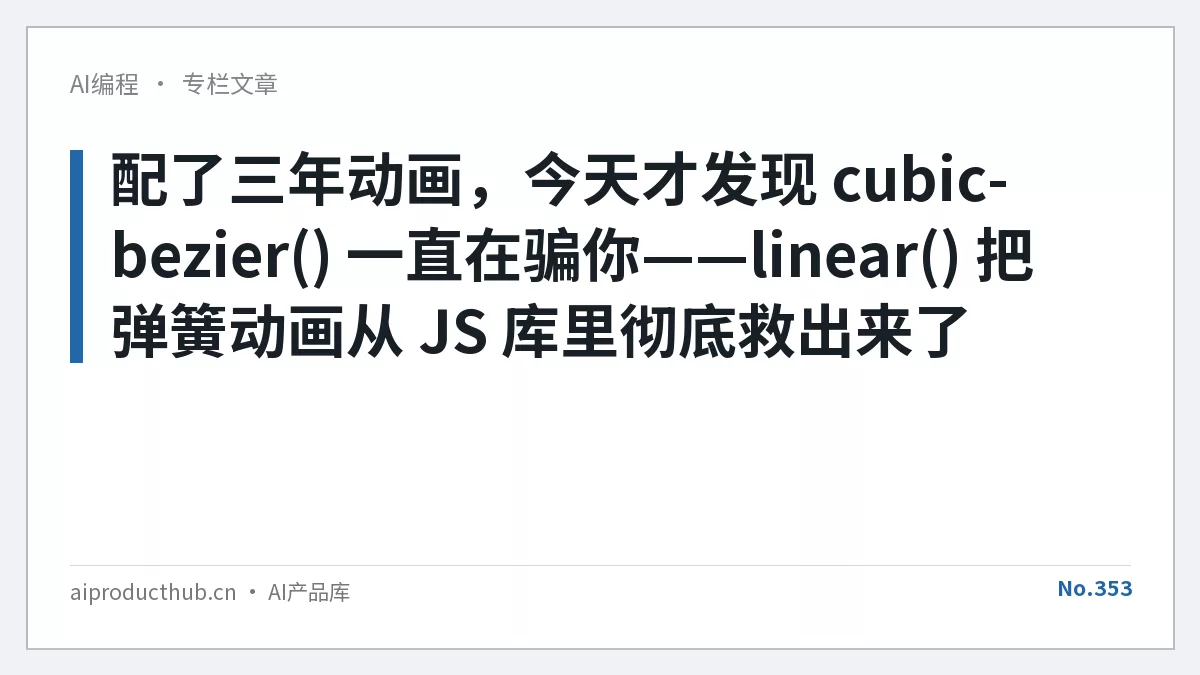 配了三年动画，今天才发现 cubic-bezier() 一直在骗你——linear() 把弹簧动画从 JS 库里彻底救出来了-Thumbnail