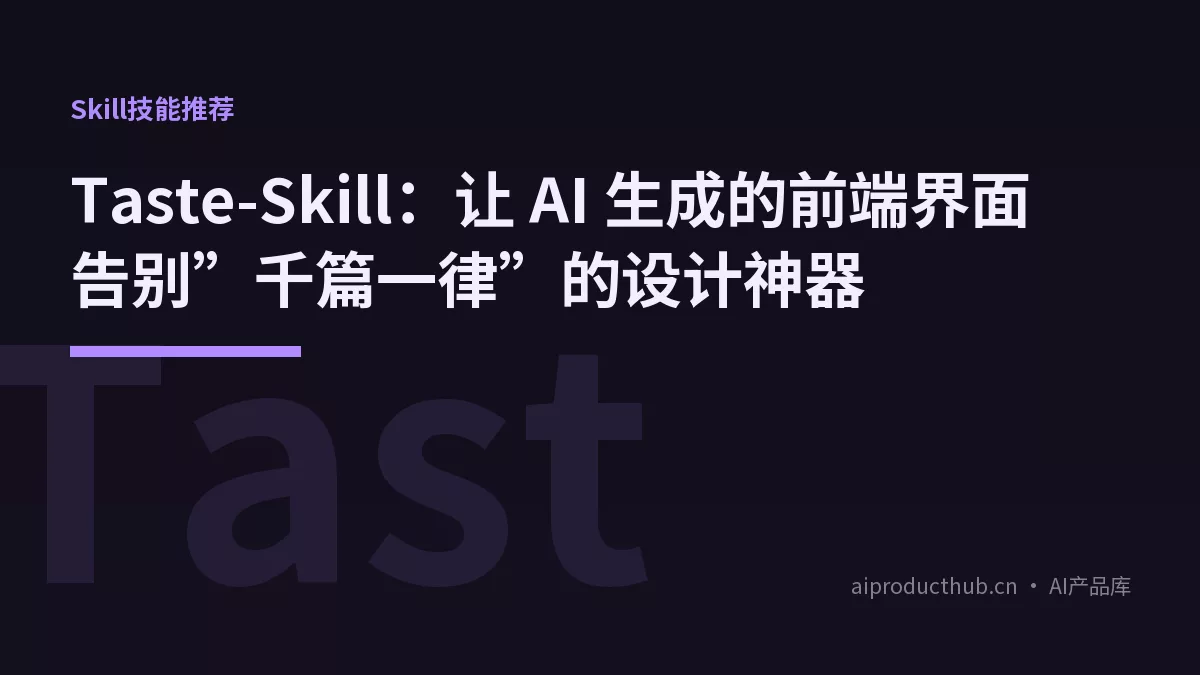 Taste-Skill：让 AI 生成的前端界面告别”千篇一律”的设计神器-Thumbnail