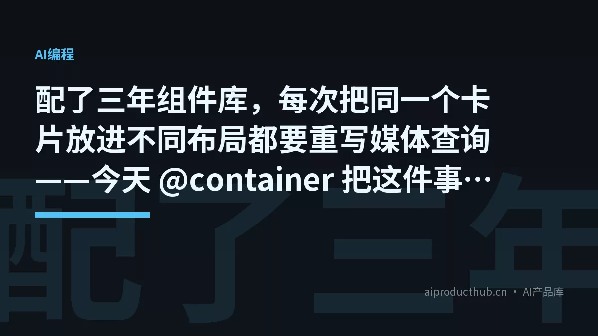 配了三年组件库，每次把同一个卡片放进不同布局都要重写媒体查询——今天 @container 把这件事从根上彻底变了-Thumbnail