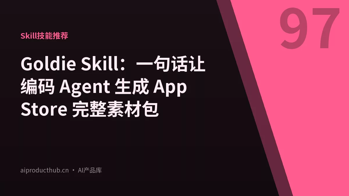 Goldie Skill：一句话让编码 Agent 生成 App Store 完整素材包-Thumbnail