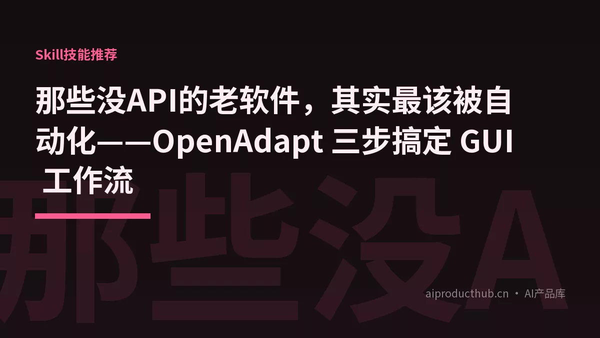 那些没API的老软件，其实最该被自动化——OpenAdapt 三步搞定 GUI 工作流-Thumbnail