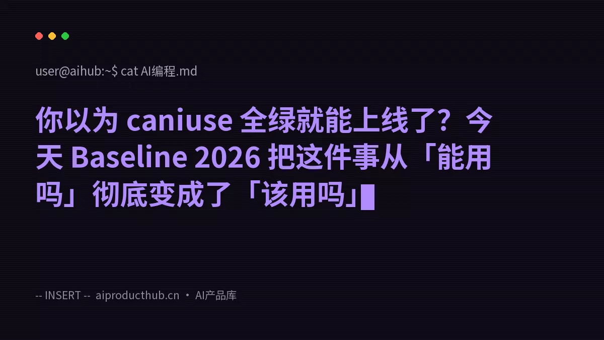 你以为 caniuse 全绿就能上线了？今天 Baseline 2026 把这件事从「能用吗」彻底变成了「该用吗」-Thumbnail