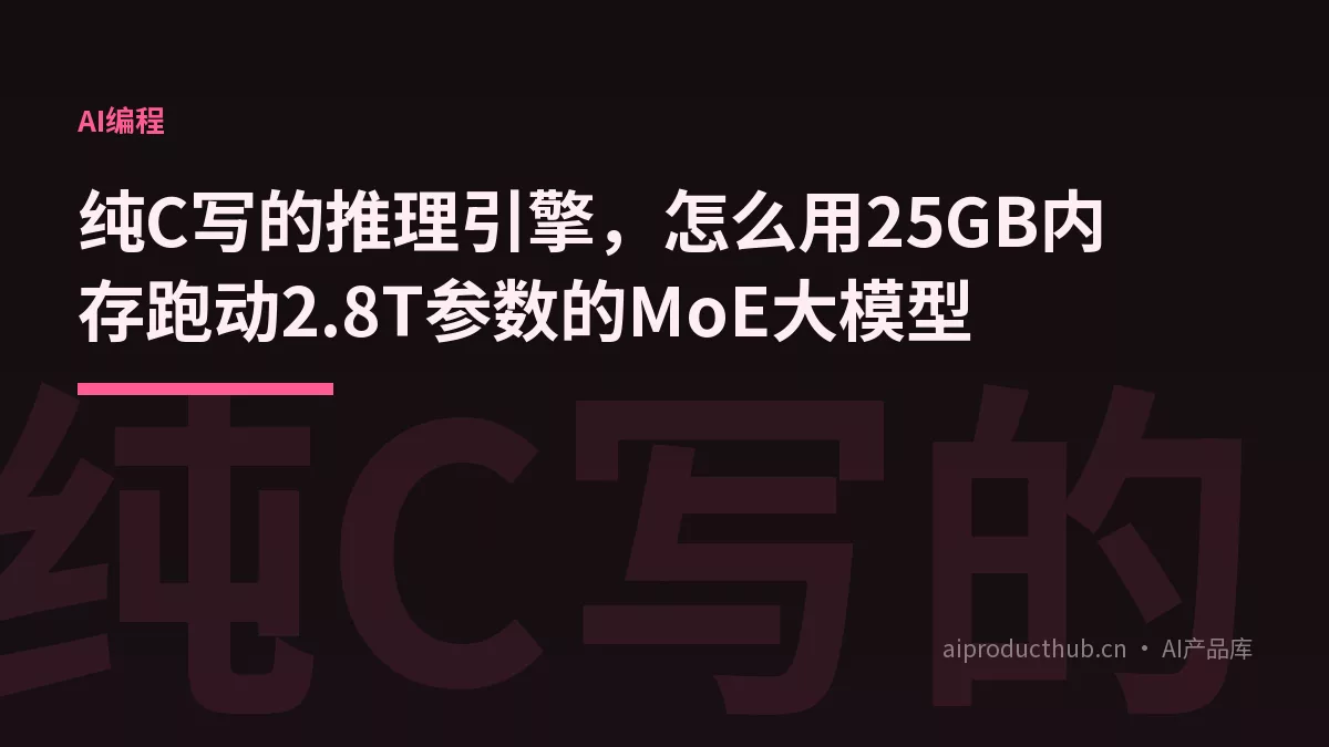纯C写的推理引擎，怎么用25GB内存跑动2.8T参数的MoE大模型-Thumbnail