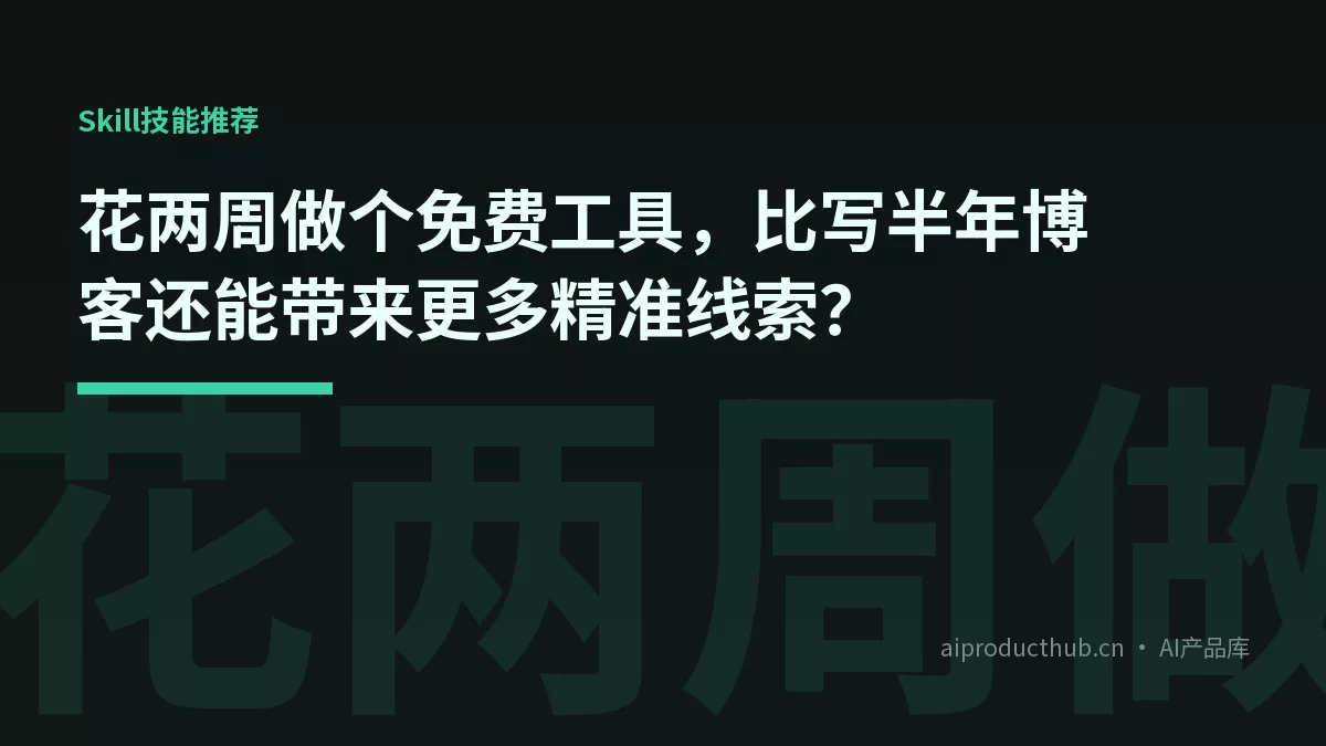 花两周做个免费工具，比写半年博客还能带来更多精准线索？-Thumbnail
