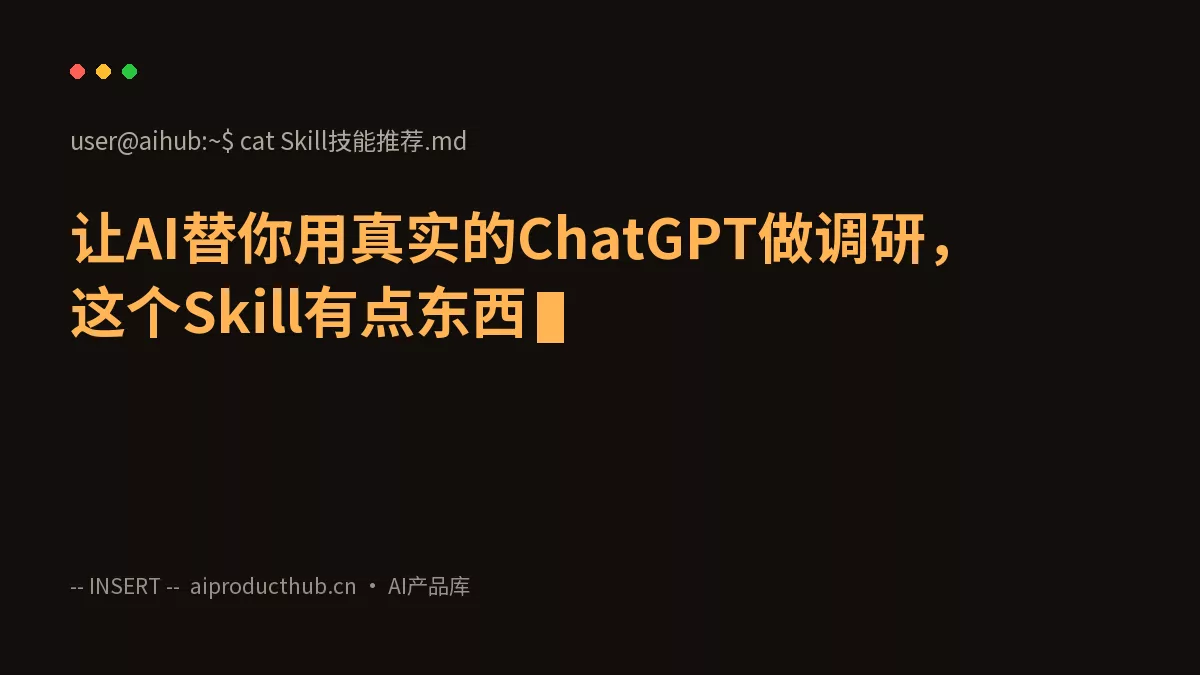 让AI替你用真实的ChatGPT做调研，这个Skill有点东西-Thumbnail