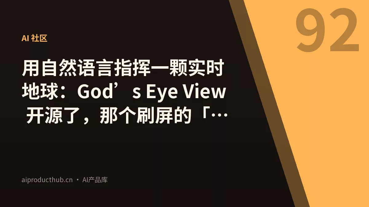 用自然语言指挥一颗实时地球：God’s Eye View 开源了，那个刷屏的「间谍卫星」终于可以自己跑-Thumbnail
