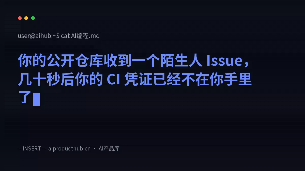 你的公开仓库收到一个陌生人 Issue，几十秒后你的 CI 凭证已经不在你手里了-Thumbnail