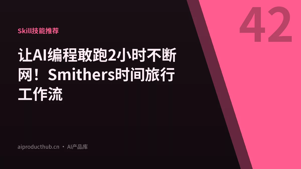 让AI编程敢跑2小时不断网！Smithers时间旅行工作流-Thumbnail